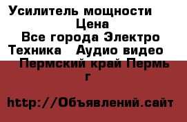 Усилитель мощности Onkyo M-506R  › Цена ­ 40 000 - Все города Электро-Техника » Аудио-видео   . Пермский край,Пермь г.